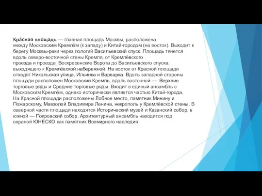 Кра́сная пло́щадь — главная площадь Москвы, расположена между Московским Кремлём (к западу)