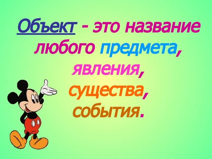 Объект - это название любого предмета, явления, существа, события.