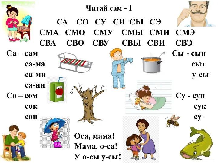 Читай сам - 1 СА СО СУ СИ СЫ СЭ СМА СМО