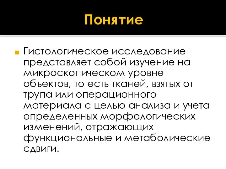 Понятие Гистологическое исследование представляет собой изучение на микроскопическом уровне объектов, то есть