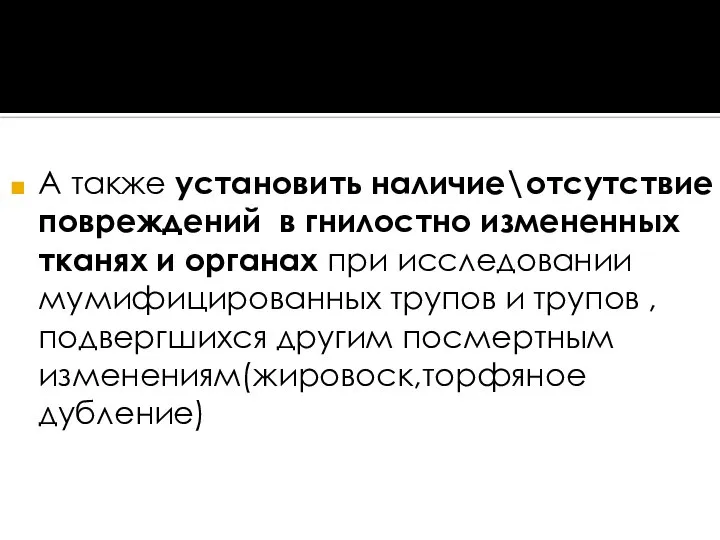 А также установить наличие\отсутствие повреждений в гнилостно измененных тканях и органах при