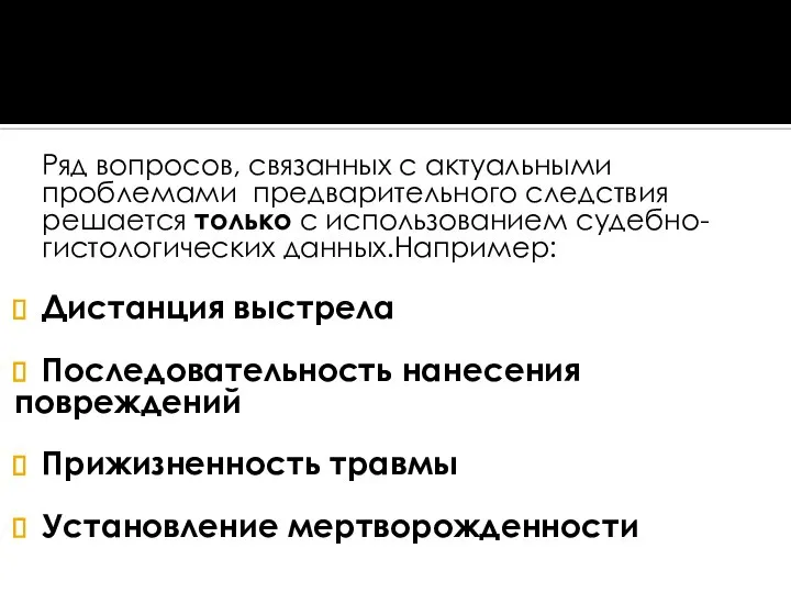 Ряд вопросов, связанных с актуальными проблемами предварительного следствия решается только с использованием