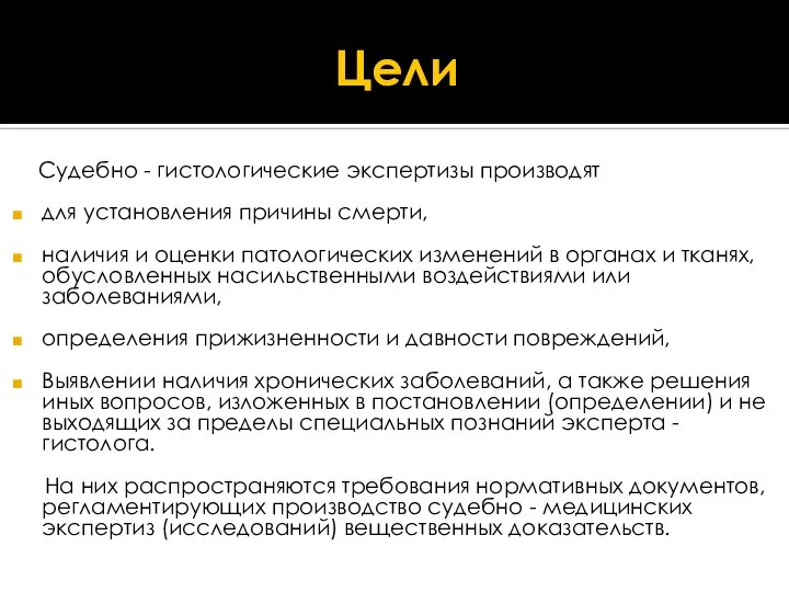 Цели Судебно - гистологические экспертизы производят для установления причины смерти, наличия и