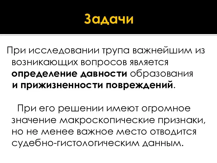 Задачи При исследовании трупа важнейшим из возникающих вопросов является определение давности образования