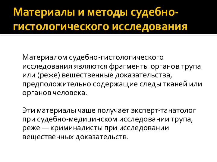 Материалы и методы судебно-гистологического исследования Материалом судебно-гистологического исследования являются фрагменты органов трупа