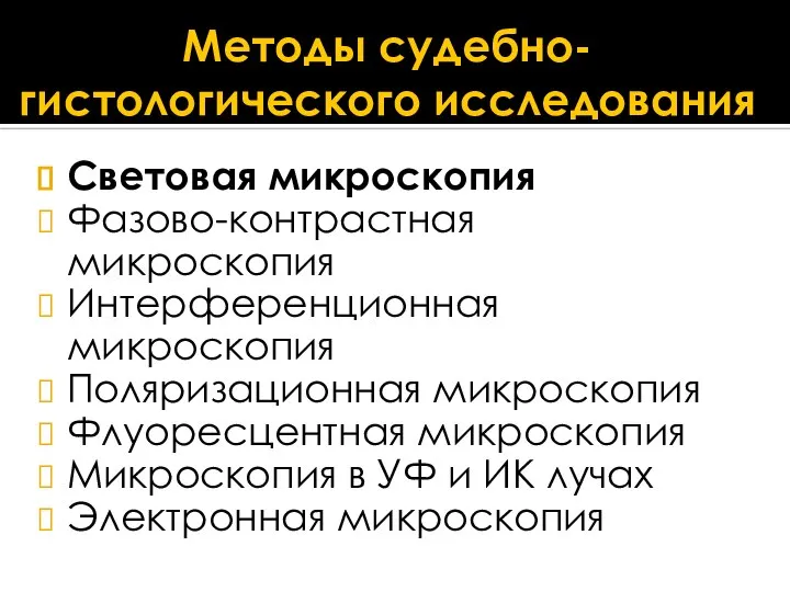 Методы судебно-гистологического исследования Световая микроскопия Фазово-контрастная микроскопия Интерференционная микроскопия Поляризационная микроскопия Флуоресцентная