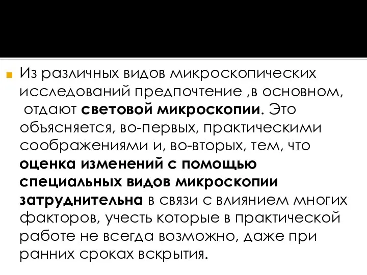 Из различных видов микроскопических исследований предпочтение ,в основном, отдают световой микроскопии. Это