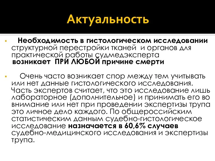 Актуальность Необходимость в гистологическом исследовании структурной перестройки тканей и органов для практической