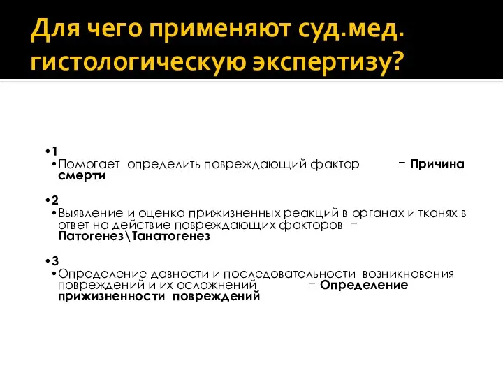 Для чего применяют суд.мед. гистологическую экспертизу? 1 Помогает определить повреждающий фактор =