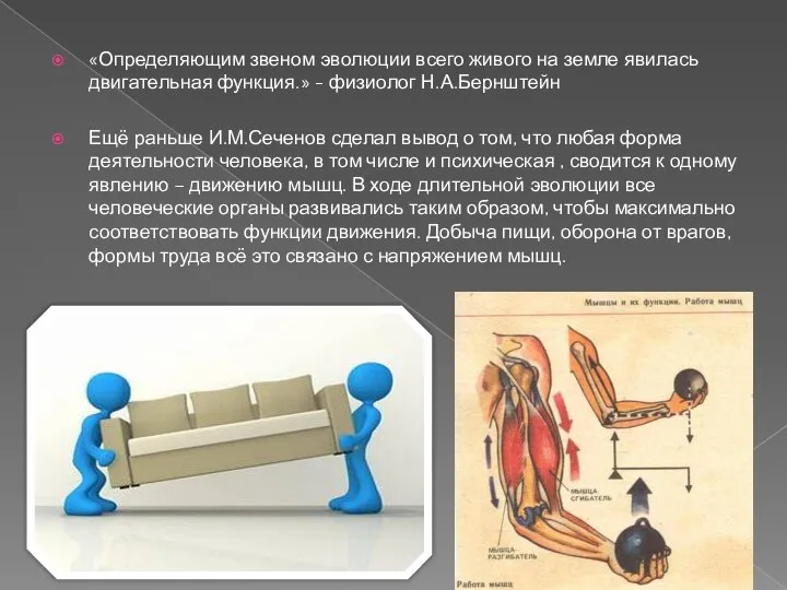 «Определяющим звеном эволюции всего живого на земле явилась двигательная функция.» - физиолог