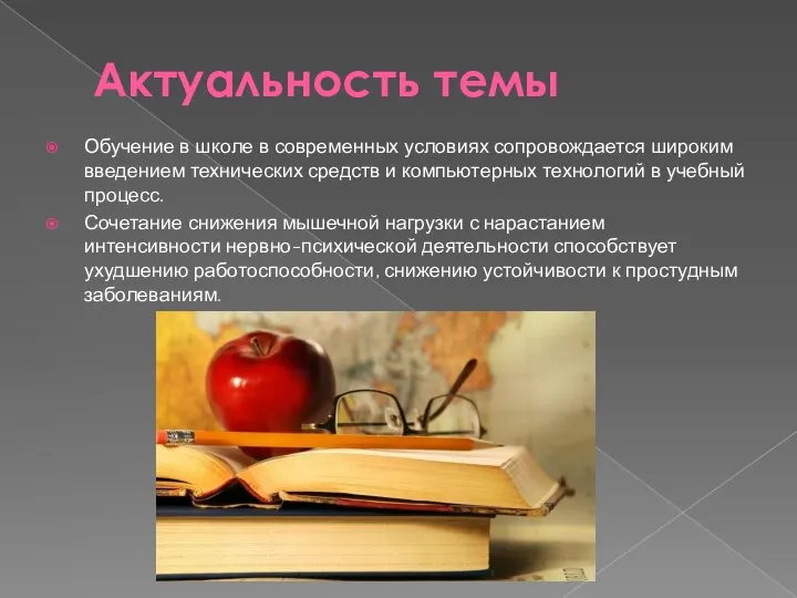 Актуальность темы Обучение в школе в современных условиях сопровождается широким введением технических