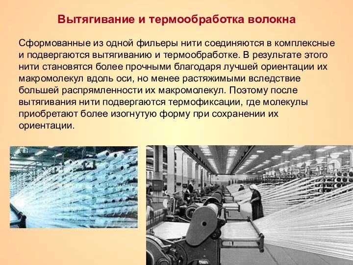 Вытягивание и термообработка волокна Сформованные из одной фильеры нити соединяются в комплексные