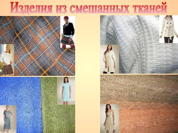 Изделия из смешанных тканей