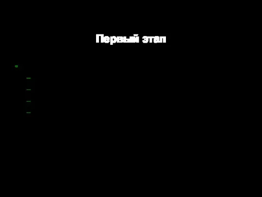 Первый этап Первый этап (09 декабря 2017 года) включает в себя: открытие