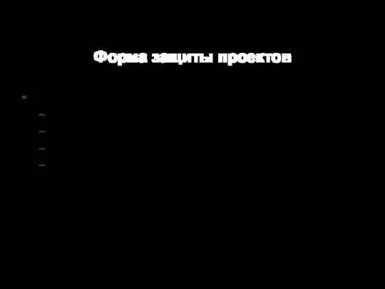 Форма защиты проектов Формой защиты могут служить: компьютерные презентации Компьютерные программы видеофильмы