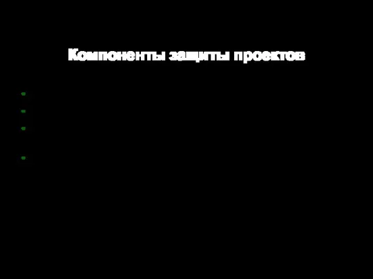 Компоненты защиты проектов Используемое оборудование, материалы; Предложения по практическому использованию проекта; Перечень