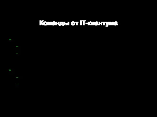 Команды от IT-квантума Команда 1 "Gapple" Девиз: Gapple супер,Gapple класс! Состав: Высотин