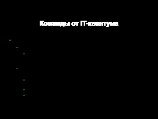 Команды от IT-квантума Команда 1 "Gapple" Девиз: Коллектив наш очень юный, без