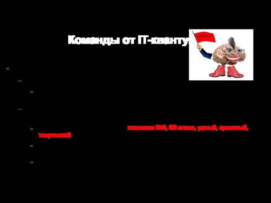 Команды от IT-квантума Команда 1 "Мозговички" Девиз: Миозговички, мозговички мы думаем мозгами,