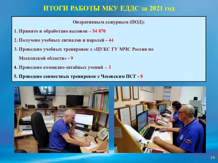 ИТОГИ РАБОТЫ МКУ ЕДДС за 2021 год Оперативным дежурным (ПОД): 1. Принято