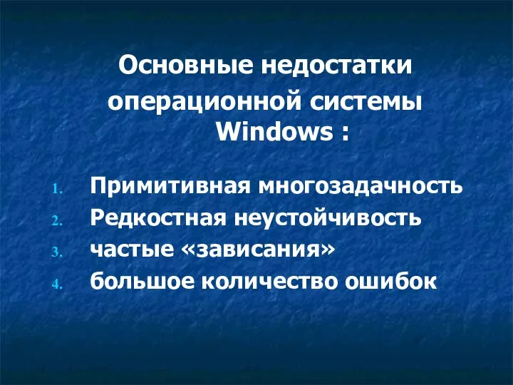 Основные недостатки операционной системы Windows : Примитивная многозадачность Редкостная неустойчивость частые «зависания» большое количество ошибок