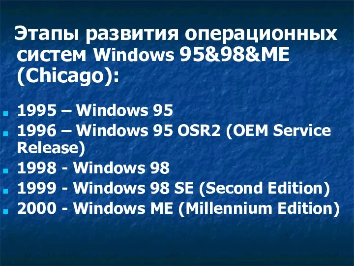 Этапы развития операционных систем Windows 95&98&ME (Chicago): 1995 – Windows 95 1996