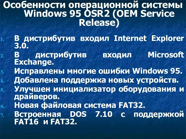 Особенности операционной системы Windows 95 ОSR2 (ОЕМ Service Release) В дистрибутив входил