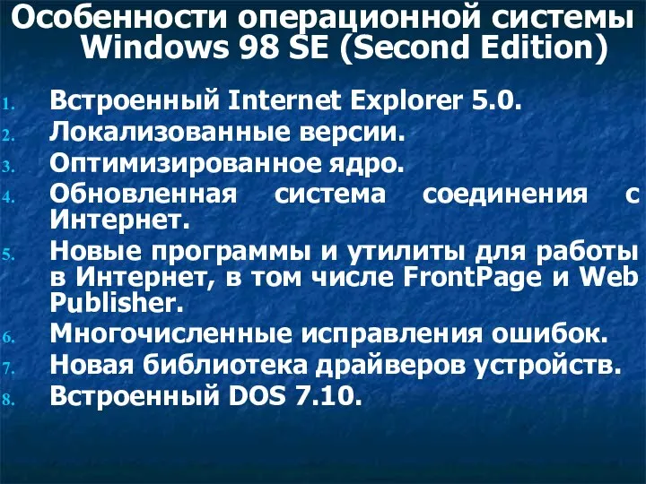 Особенности операционной системы Windows 98 SЕ (Second Edition) Встроенный Internet Explorer 5.0.