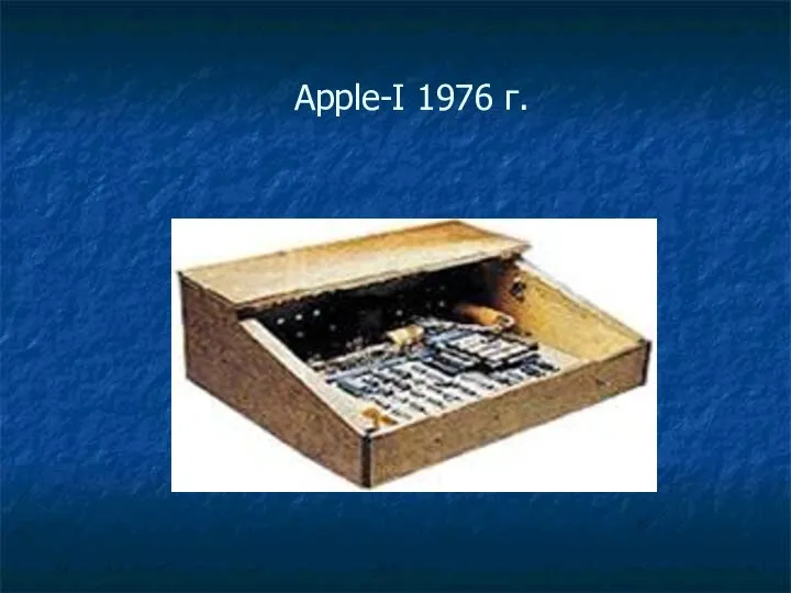 Apple-I 1976 г.