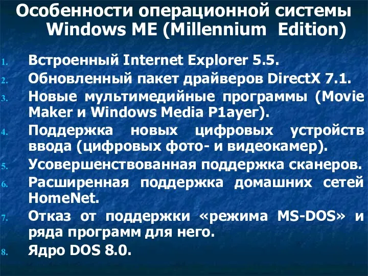 Особенности операционной системы Windows MЕ (Millennium Edition) Встроенный Internet Explorer 5.5. Обновленный