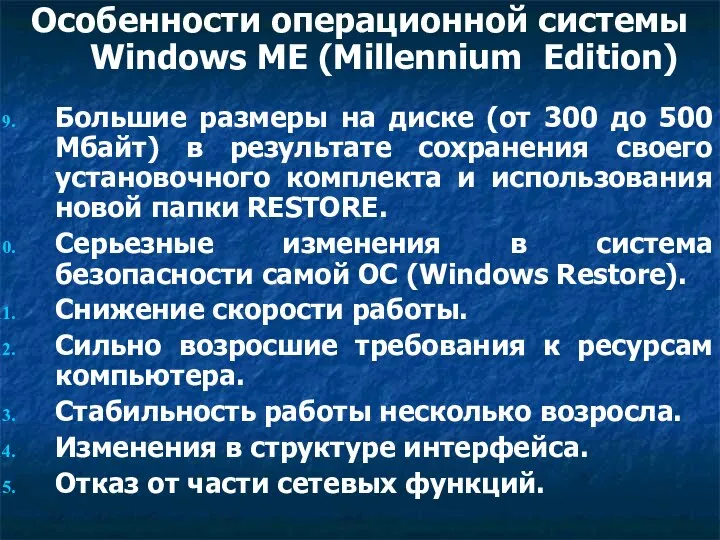 Особенности операционной системы Windows MЕ (Millennium Edition) Большие размеры на диске (от