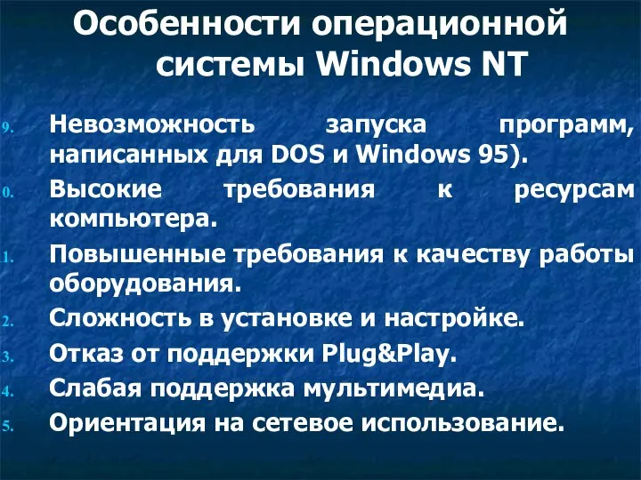 Особенности операционной системы Windows NT Невозможность запуска программ, написанных для DOS и