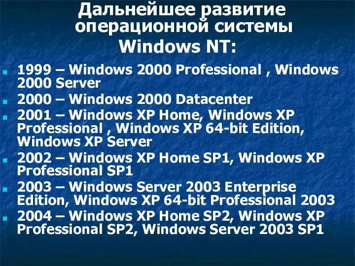 Дальнейшее развитие операционной системы Windows NT: 1999 – Windows 2000 Ргоfessional ,