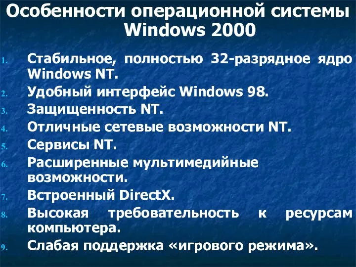 Особенности операционной системы Windows 2000 Cтабильное, полностью 32-разрядное ядро Windows NT. Удобный