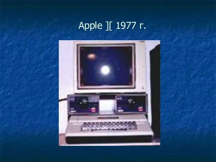 Apple ][ 1977 г.