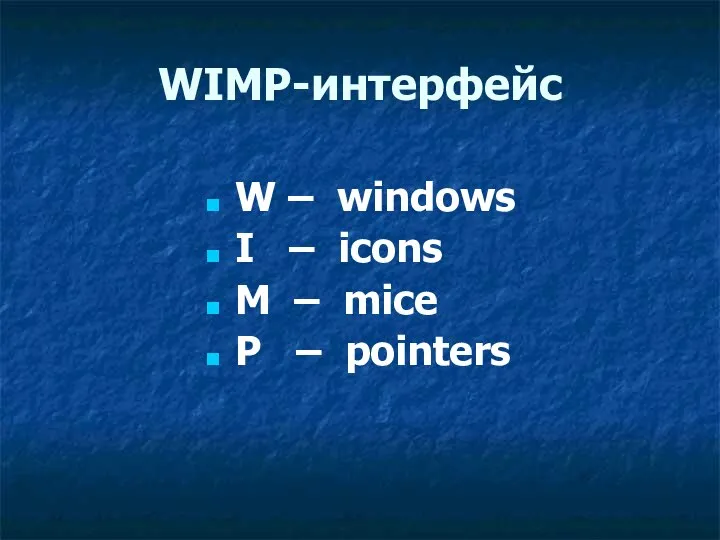 WIMP-интерфейс W – windows I – icons M – mice P – pointers