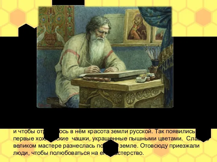 Рассказывают, жил в древние времена мастер. Мечтал он о таком искусстве, которое