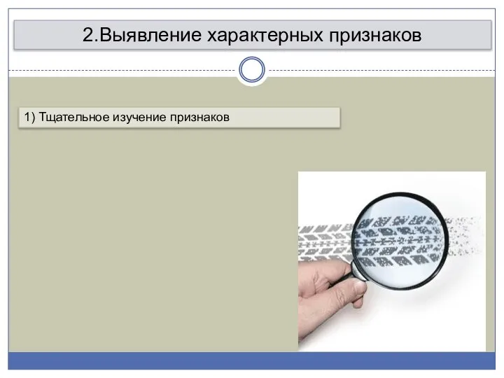 2.Выявление характерных признаков 1) Тщательное изучение признаков