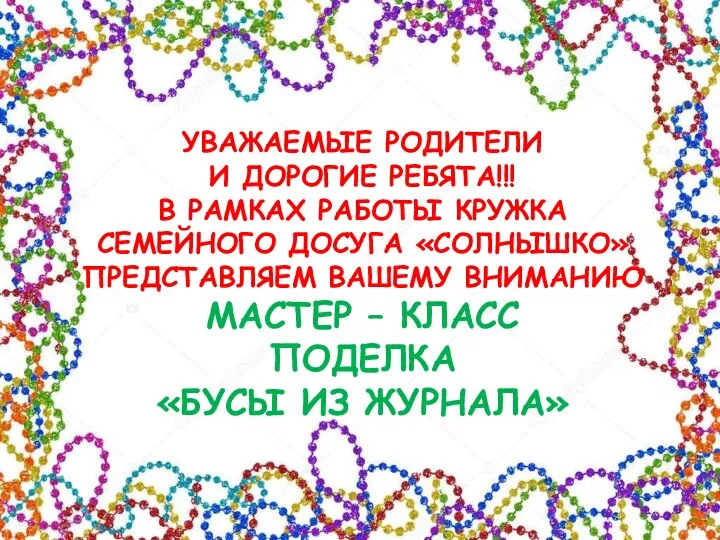 УВАЖАЕМЫЕ РОДИТЕЛИ И ДОРОГИЕ РЕБЯТА!!! В РАМКАХ РАБОТЫ КРУЖКА СЕМЕЙНОГО ДОСУГА «СОЛНЫШКО»