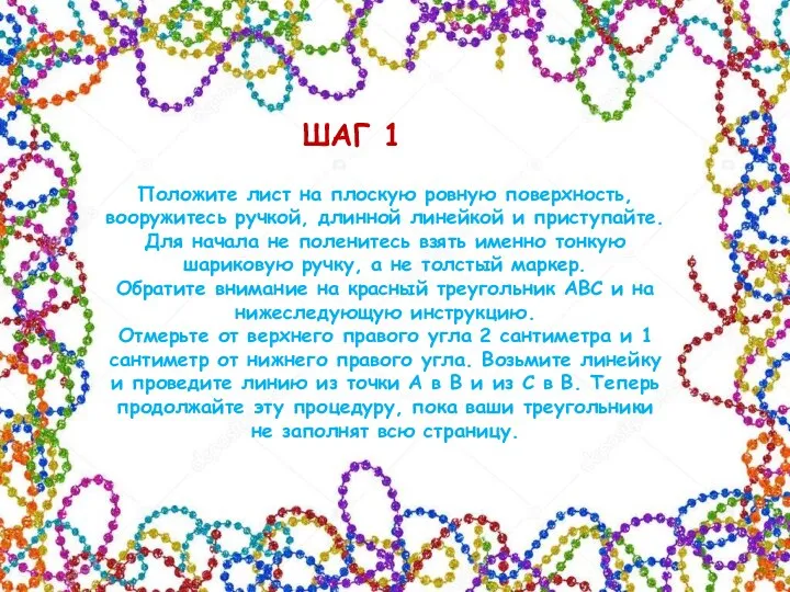 Положите лист на плоскую ровную поверхность, вооружитесь ручкой, длинной линейкой и приступайте.