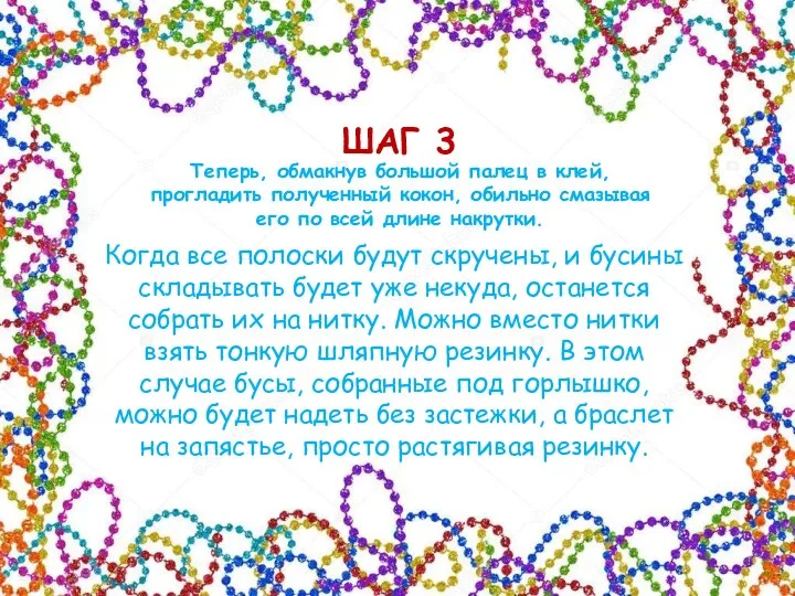 Теперь, обмакнув большой палец в клей, прогладить полученный кокон, обильно смазывая его