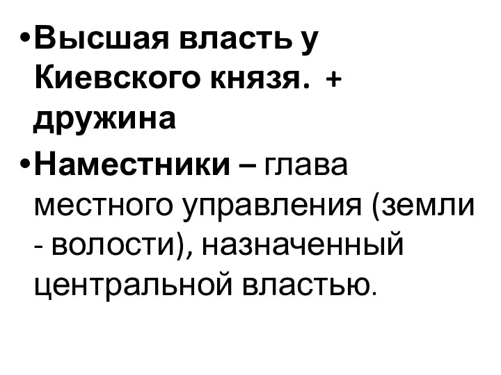 Высшая власть у Киевского князя. + дружина Наместники – глава местного управления