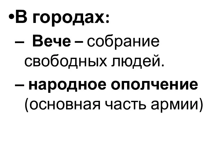 В городах: Вече – собрание свободных людей. народное ополчение (основная часть армии)