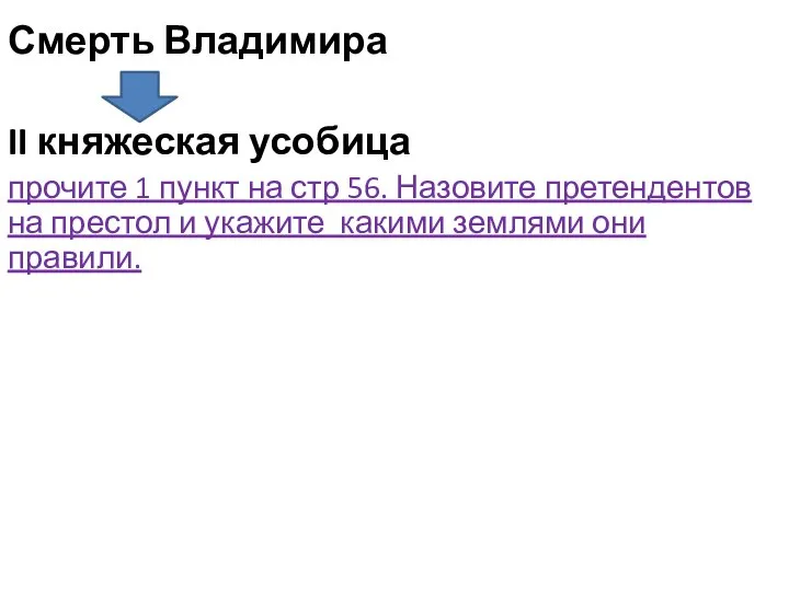 Смерть Владимира II княжеская усобица прочите 1 пункт на стр 56. Назовите