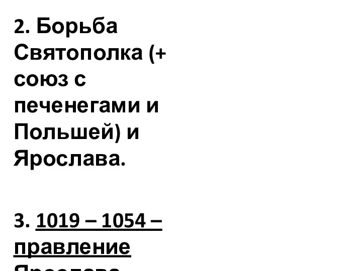 2. Борьба Святополка (+ союз с печенегами и Польшей) и Ярослава. 3.