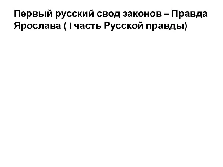 Первый русский свод законов – Правда Ярослава ( I часть Русской правды)