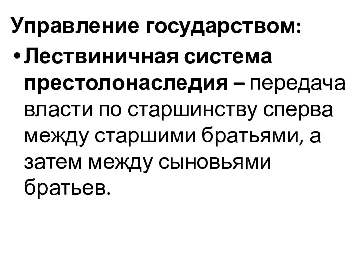 Управление государством: Лествиничная система престолонаследия – передача власти по старшинству сперва между