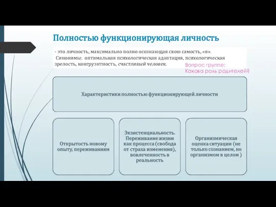 Полностью функционирующая личность - это личность, максимально полно осознающая свою самость, «я».