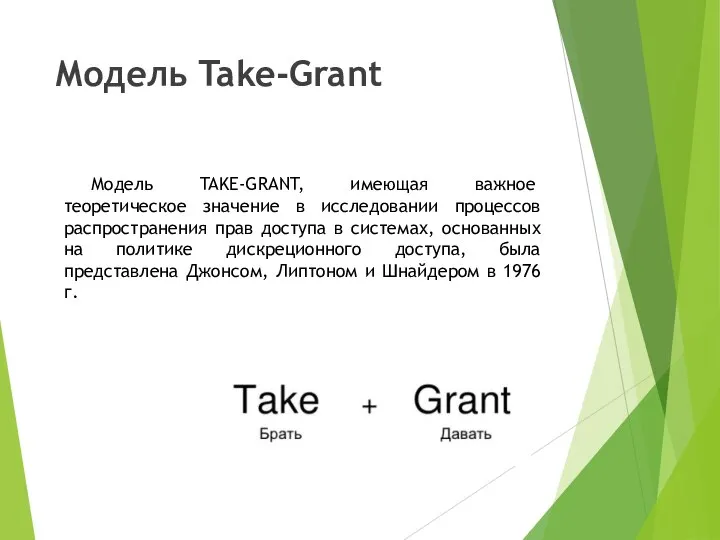 Модель Take-Grant Модель TAKE-GRANT, имеющая важное теоретическое значение в исследовании процессов распространения