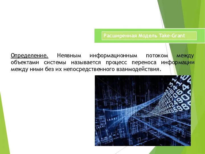 Определение. Неявным информационным потоком между объектами системы называется процесс переноса информации между